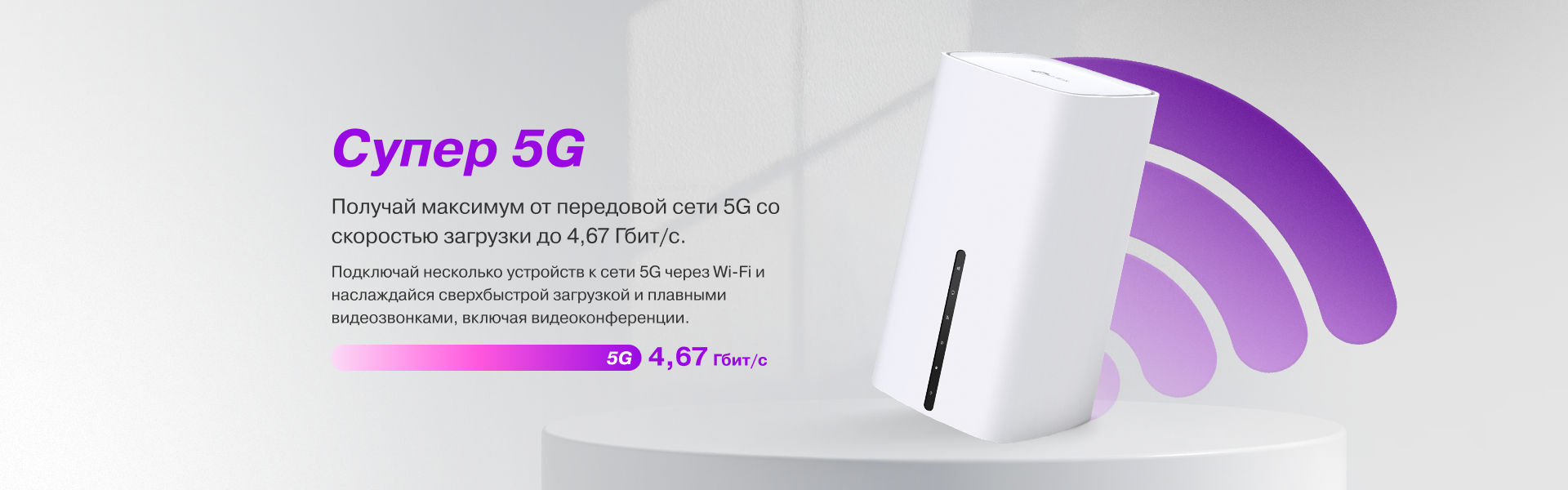 Супер 5G