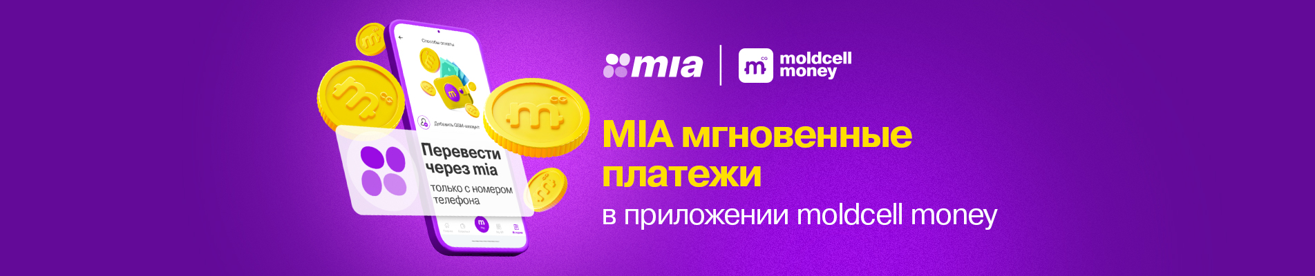 MIA Мгновенные Платежи теперь доступны для пользователей приложения moldcell money